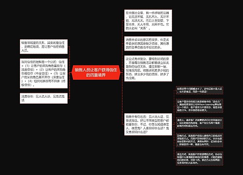 销售人员让客户获得信任的四重境界