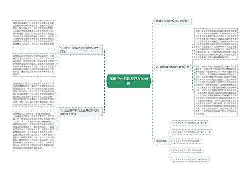 我国企业名称权存在的问题