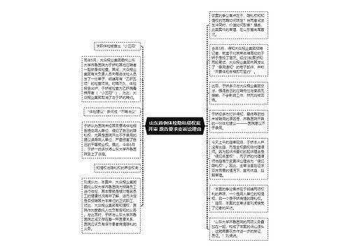 山东首例体检隐私侵权案开审 原告要求变诉讼理由