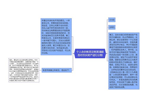 个人合伙帐目没有算清能否对合伙财产进行分割