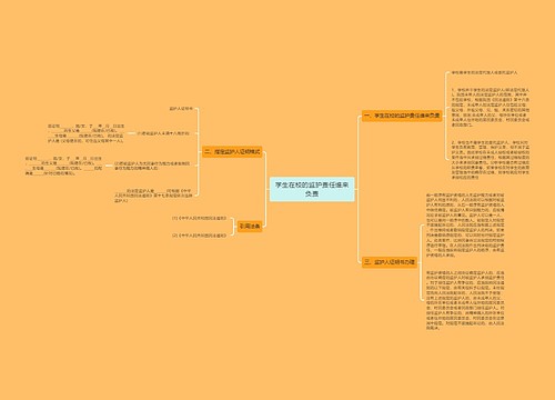 学生在校的监护责任谁来负责