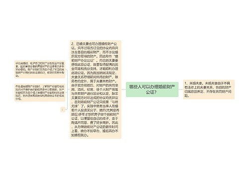 哪些人可以办理婚前财产公证？