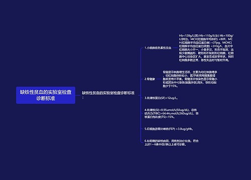 缺铁性贫血的实验室检查诊断标准