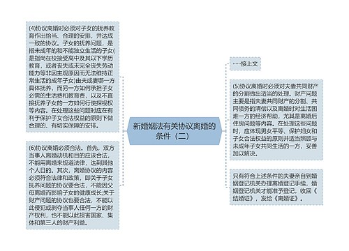 新婚姻法有关协议离婚的条件（二）