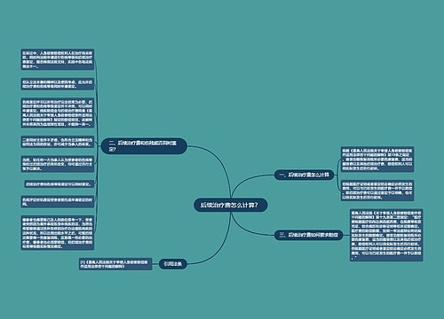 后续治疗费怎么计算？