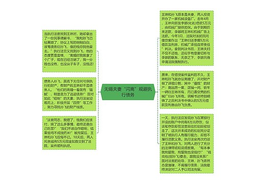 无锡夫妻“闪离”规避执行债务