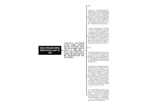 视频分享网站服务商帮助侵犯著作权的认定财产权分配