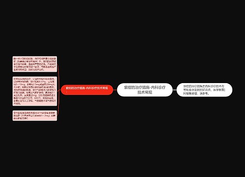 紫绀的治疗措施-内科诊疗技术常规