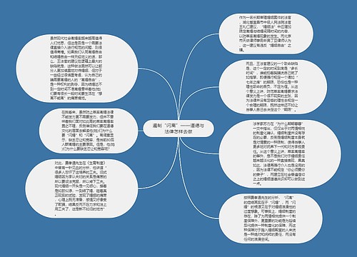 遏制“闪离”——道德与法律怎样去做