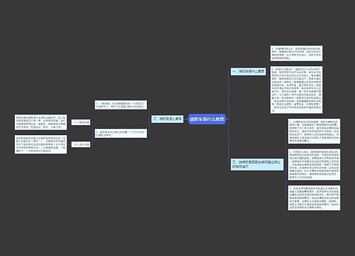 债权车是什么意思