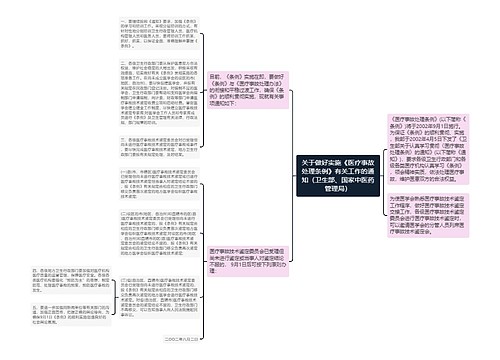 关于做好实施《医疗事故处理条例》有关工作的通知（卫生部、国家中医药管理局）