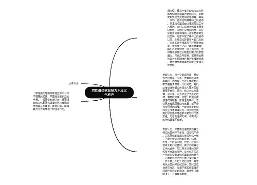 男性遭受家庭暴力不应忍气吞声