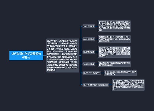 近代物理化学的发展趋势和特点