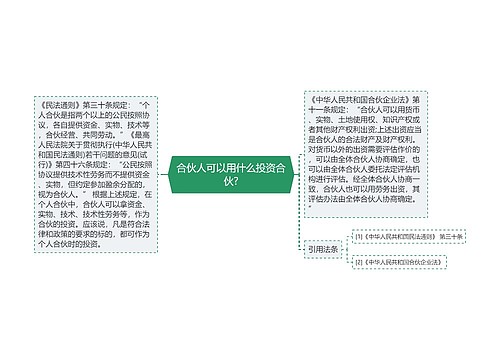 合伙人可以用什么投资合伙?