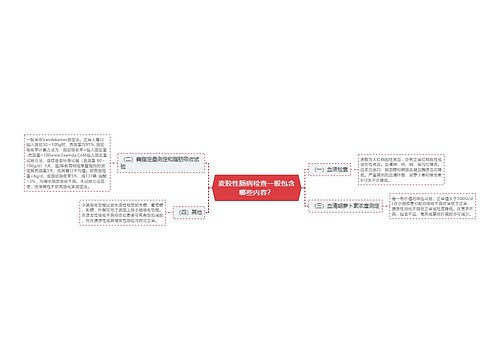 麦胶性肠病检查一般包含哪些内容？