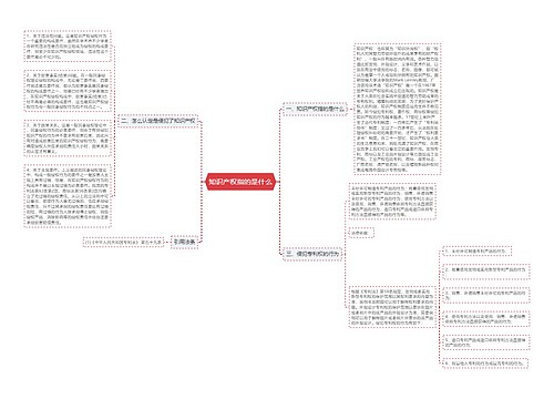 知识产权指的是什么