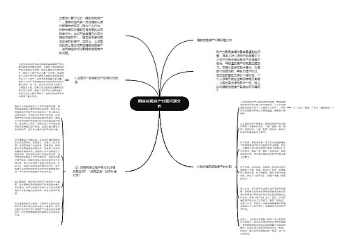 婚前按揭房产归属问题分析