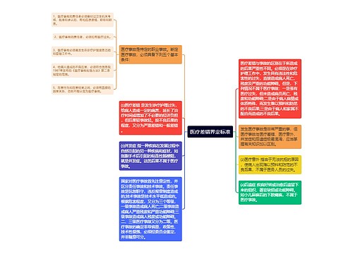 医疗差错界定标准