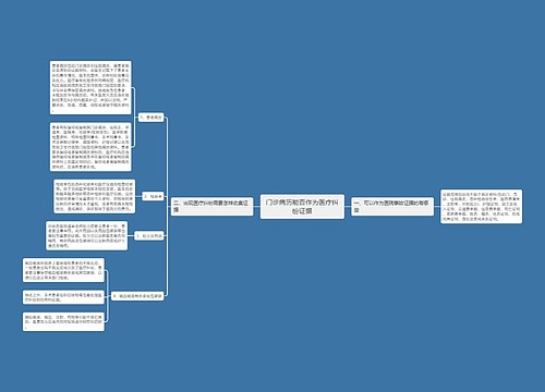 门诊病历能否作为医疗纠纷证据