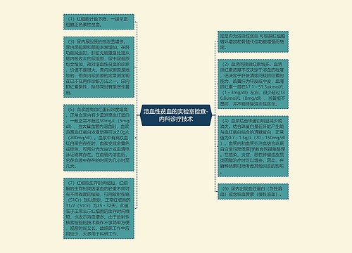 溶血性贫血的实验室检查-内科诊疗技术
