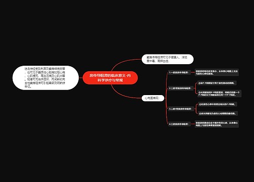 房传导阻滞的临床意义-内科学诊疗与常规