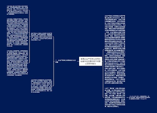 审理企业产权转让合同纠纷案件应注意的若干问题公司权利能力