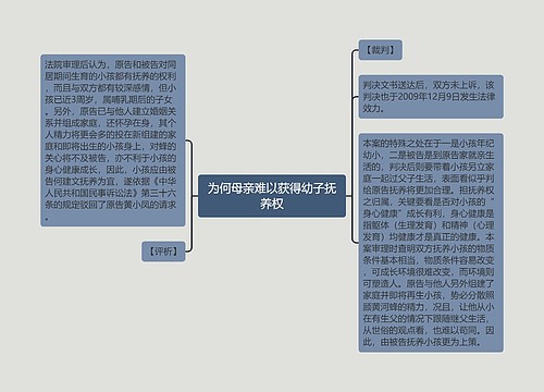 为何母亲难以获得幼子抚养权