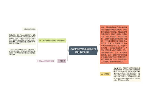 不安抗辩权在供用电合同履行中之运用    