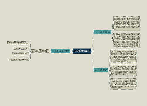 什么是债权委员会