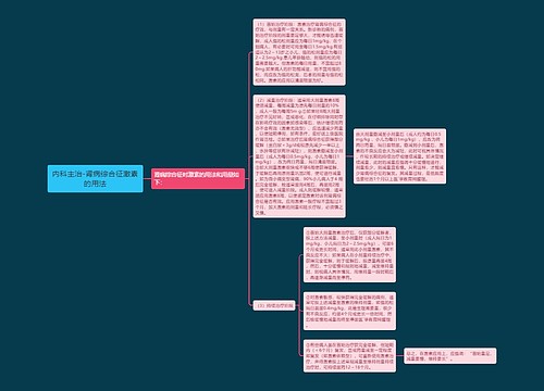 内科主治-肾病综合征激素的用法