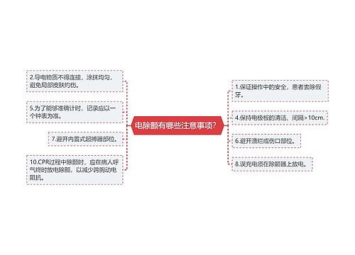 电除颤有哪些注意事项？