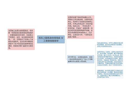 吊车上锻炼身体摔残疾 女工索赔偿路艰辛