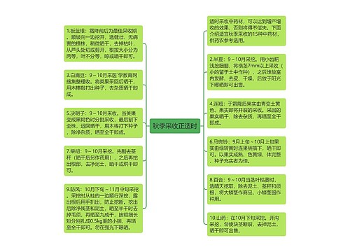 秋季采收正适时