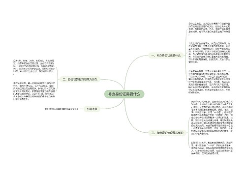 补办身份证需要什么