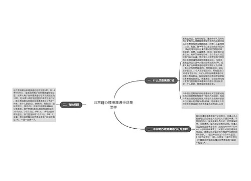 非京籍办理港澳通行证是怎样