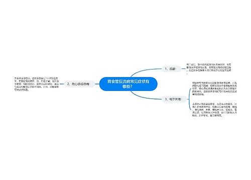 胃食管反流病常见症状有哪些？