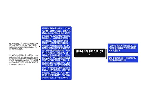 刑法中重婚罪的全解（四）