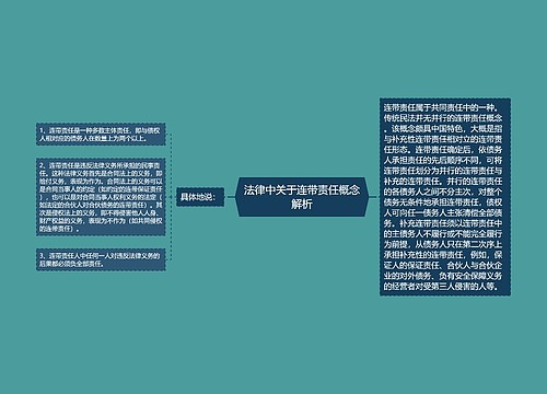 法律中关于连带责任概念解析