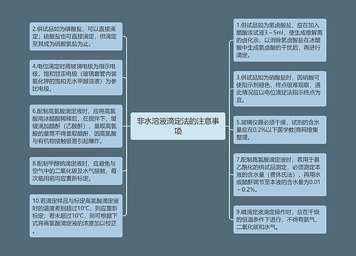 非水溶液滴定法的注意事项