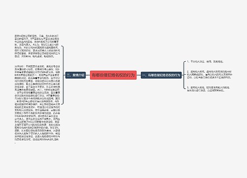 有哪些侵犯姓名权的行为