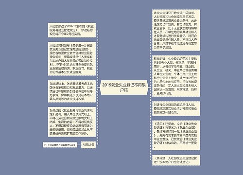 2015就业失业登记不再限户籍