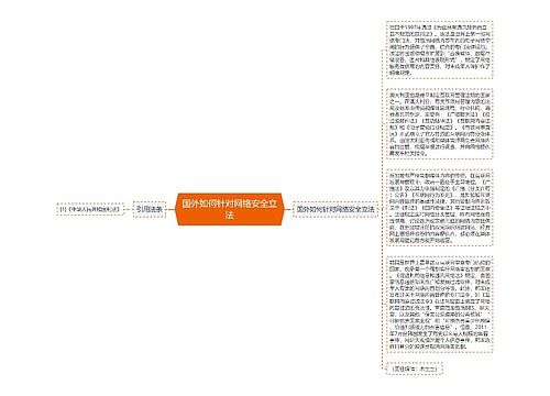 国外如何针对网络安全立法