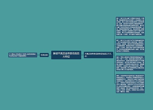 解读不真正连带责任的四大特征