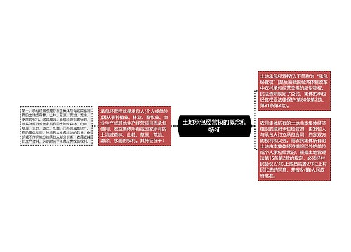 土地承包经营权的概念和特征