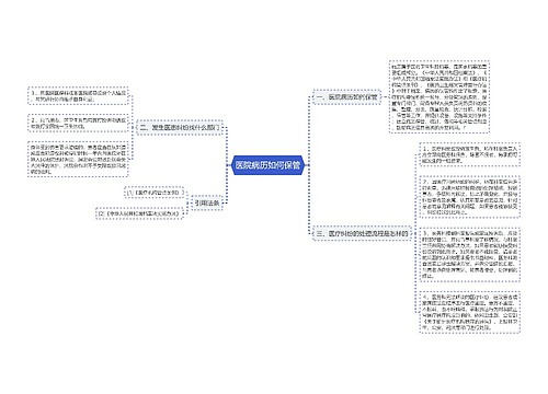 医院病历如何保管