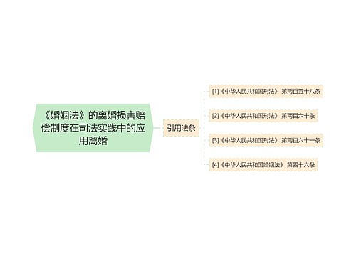 《婚姻法》的离婚损害赔偿制度在司法实践中的应用离婚