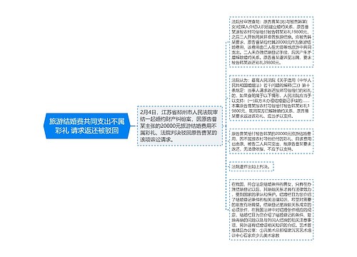 旅游结婚费共同支出不属彩礼 请求返还被驳回