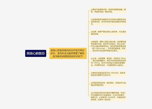 高级心肺复苏