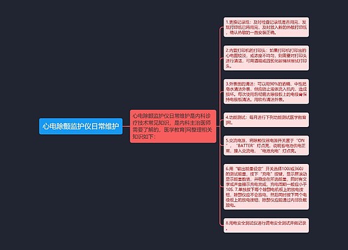 心电除颤监护仪日常维护