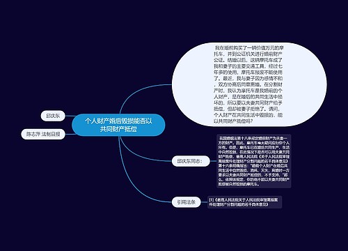 个人财产婚后毁损能否以共同财产抵偿